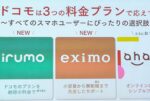 ドコモ、新料金プラン「eximo」「irumo」が凄すぎる
