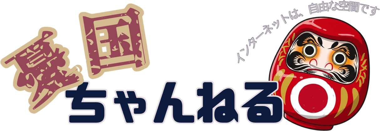 憂国ちゃんねる