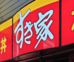 すき家の看板