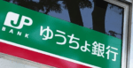 ゆうちょ銀行