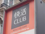 ネカフェの快活クラブ